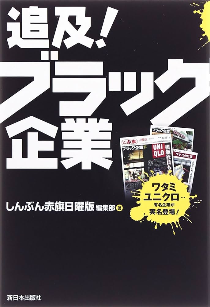 Amazon.co.jp: 追及!ブラック企業 : しんぶん赤旗日曜版編集部: 本